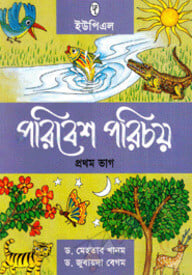 পরিবেশ পরিচয় ১ম ভাগ