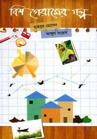বিশ গেরামের গল্প