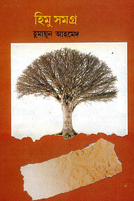 হিমু সমগ্র