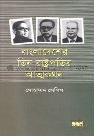 বাংলাদেশের তিন রাষ্ট্রপতির আত্মকথন