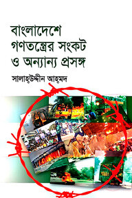 বাংলাদেশে গণতন্ত্রের সংকট ও অন্যান্য প্রসঙ্গ