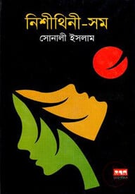 নিশীথিনী-সম