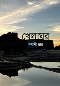 খেলাঘর