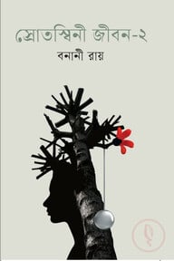 স্রোতস্বিনী জীবন-২