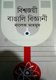 বিশ্বজয়ী বাঙালি বিজ্ঞানী