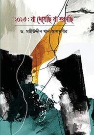 ২০২৩ যা দেখেছি যা শুনেছি