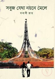 সবুজ যেথা নয়নে মেলে