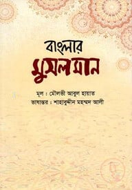 বাংলার মুসলমান