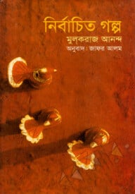 নির্বাচিত গল্প