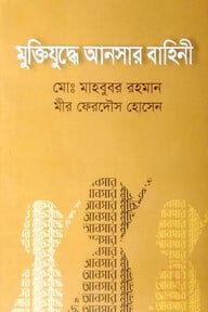 মুক্তিযুদ্ধে আনসার বাহিনী