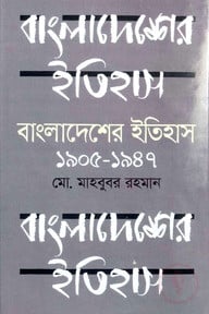 বাংলাদেশের ইতিহাস ১৯০৫-১৯৪৭