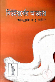 নিউইর্য়কের আড্ডায়