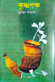 কৃষ্ণপক্ষ