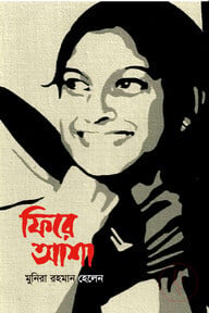 ফিরে আসা