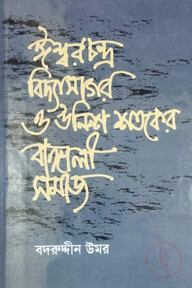 ঈশ্বরচন্দ্র বিদ্যাসাগর ও উনিশ শতকের বাঙ্গালী সমাজ