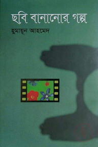 ছবি বানানোর গল্প