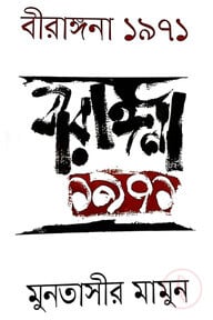 বীরাঙ্গনা ৭১