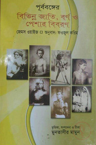 পূর্ববঙ্গের বিভিন্ন জাতি, বর্ণ ও পেশার বিবরণ