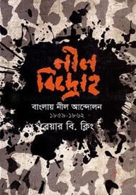 নীল বিদ্রোহ : বাংলায় নীল আন্দোলন (১৮৫৯-১৮৬২)