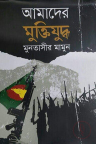 আমাদের মুক্তিযুদ্ধ