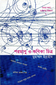 পরমাণু ও কণিকা চিত্র