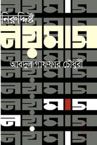 নিরুদ্দিষ্ট নয়মাস