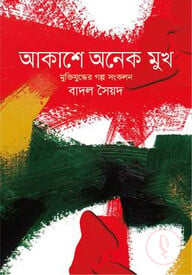 আকাশে অনেক মুখ