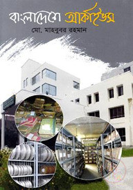 বাংলাদেশে আর্কাইভস