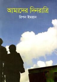 আমাদের দিনরাত্রি