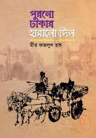 পুরনো ঢাকার হারানো দিন