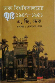ঢাকা বিশ্ববিদ্যালয়ের স্মৃতি ১৯৪৭-১৯৫১