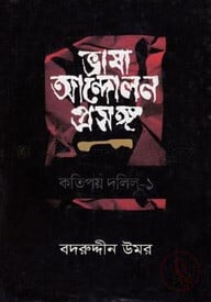 ভাষা আন্দোলন প্রসঙ্গ কতিপয় দলিল - ১