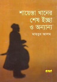 শায়েস্তা খানের শেষ ইচ্ছা ও অন্যান্য