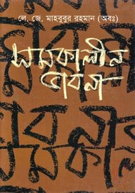 সমকালীন ভাবনা
