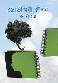 স্রোতস্বিনী জীবন