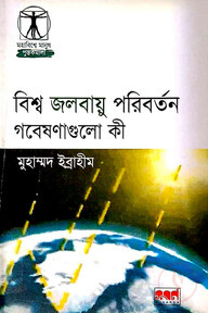 বিশ্ব জলবায়ু পরিবর্তনঃ গবেষণা গুলি কী?