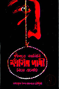 কাঁদতে আসিনি ফাঁসির দাবী নিয়ে এসেছি