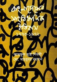 বাংলাদেশের সাংবিধানিক ইতিহাস(১৭৭৩-১৯৭২)