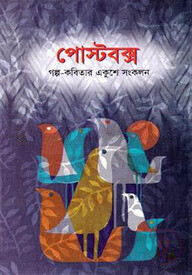 পোস্টবক্স