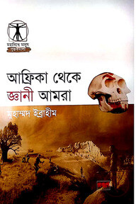 আফ্রিকা থেকে জ্ঞানী আমরা