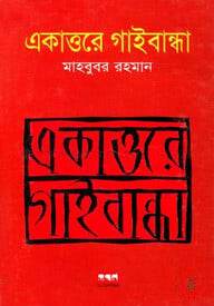একাত্তরে গাইবান্ধা