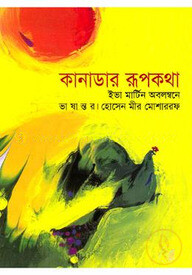 কানাডার রূপকথা