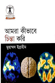 আমরা কীভাবে চিন্তা করি