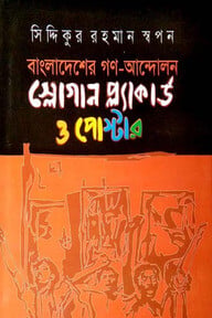 বাংলাদেশের গণ-আন্দোলন স্লোগান প্ল্যাকার্ড ও পোস্টার