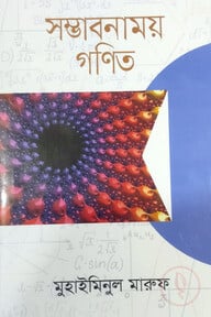 সম্ভাবনাময় গণিত