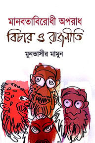মানবতাবিরোধী অপরাধ বিচার ও রাজনীতি