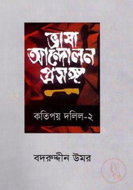 ভাষা আন্দোলন প্রসঙ্গ কতিপয় দলিল - ২