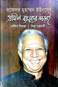 প্রফেসর মুহাম্মদ ইউনূসের গ্রামীণ ব্যাংকের লড়াই