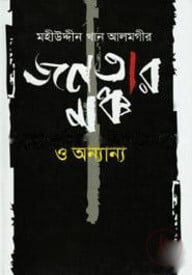 জনতার মঞ্চ ও অন্যান্য