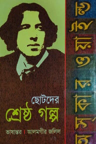 ছোটদের শ্রেষ্ঠ গল্প